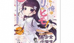 萝莉被漫画,萝莉形象在漫画中的独特魅力与演变